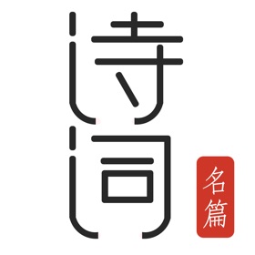 ภาพหน้าจอ (5) 古诗词典朗读 - 历代诗词名篇精选