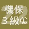 Get 2022年3級機械保全技能士学科過去問-1 for iOS, iPhone, iPad Aso Report