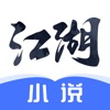 江湖小说-热门爆款小说电子书阅读追更神器 icon
