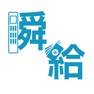 Get 瞬速！給与計算 for iOS, iPhone, iPad Aso Report