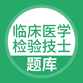 Capturas... (4) 临床医学检验技士题库