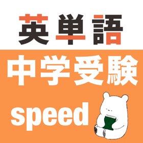 Screenshots (2) 中学受験 英語 -speed-