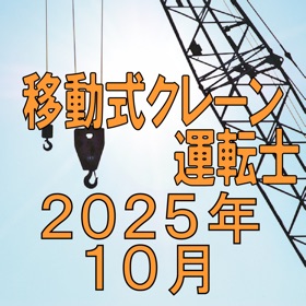 移動式クレーン運転士 2025年10月