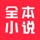 全本小说-看小说电子书的阅读神器