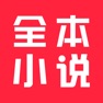 Get 全本小说-看小说电子书的阅读神器 for iOS, iPhone, iPad Aso Report