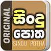 Sindu Potha - Sinhala lyrics - Rochana Weliwattage