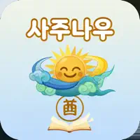 사주나우-사주팔자 운세 궁합