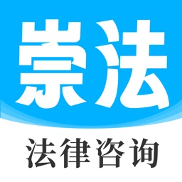 崇法律师-真实律师在线法律咨询平台