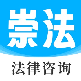 崇法律师-真实律师在线法律咨询平台