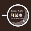 月読庵～おいしいブックカフェ～ 公式アプリ icon