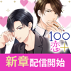 １００シーンの恋＋ - Voltage inc.