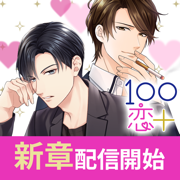 １００シーンの恋＋