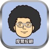 股怪教授 摩爾投顧版 icon