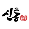신통 - 2025 타로 사주 신점 오늘의운세 신년운세 icon