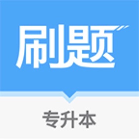 专升本刷题