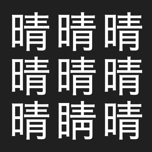 漢字間違い探し - 没入体験版