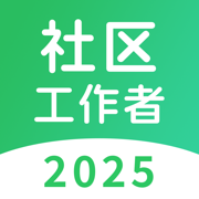 社区工作者-2025最新版考试专用题库