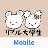 リアル大学生：モバイル