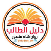 مكتبة دليل الطالب