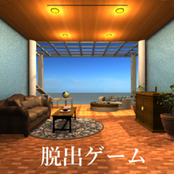 ‎脱出ゲーム 海の見えるバルコニー