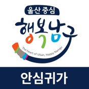 울산 남구 안심귀가