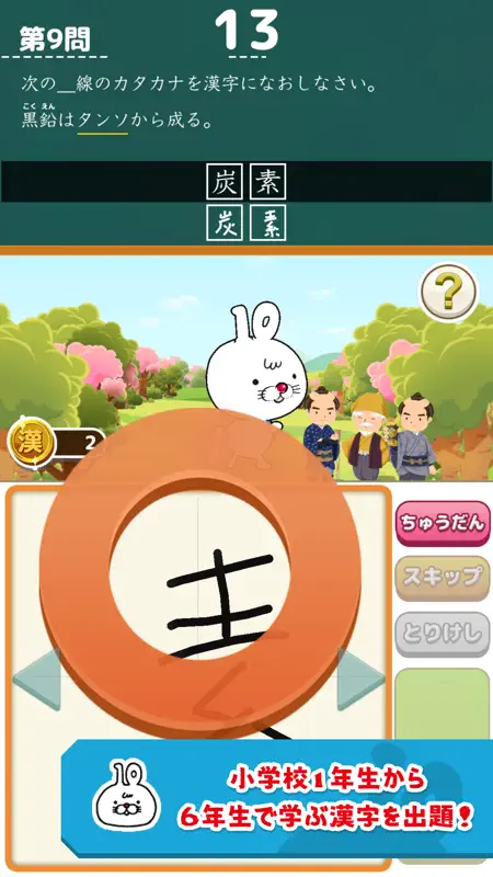 いちまると旅しよう！　しりもじ漢検【有料版】 screenshot 2 of 7