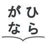 Get Hiragana Listening and Writing for iOS, iPhone, iPad Aso Report