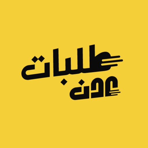 طلبات عدن