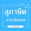 สุภาษิต ภาษาอังกฤษ พร้อมคำแปล icon