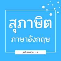 สุภาษิต ภาษาอังกฤษ พร้อมคำแปล