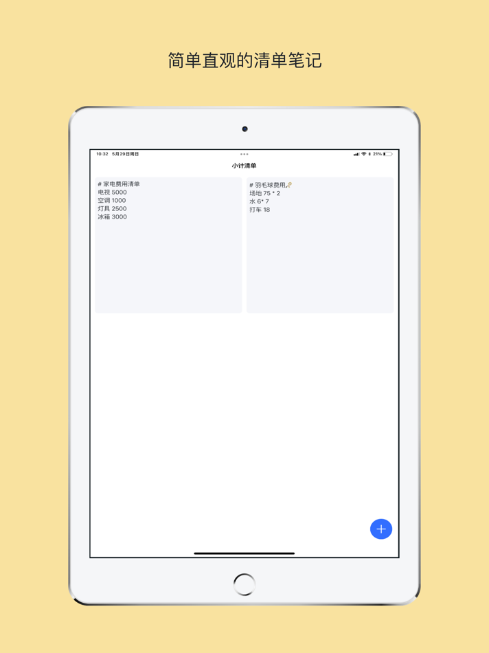 #1. 小计清单 (iOS) 由: Shanghai Jianqi Network Technology Co., LTD