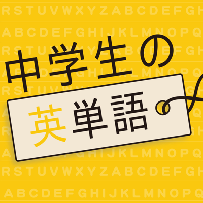 中学生の英単語 - 高校受験用英語勉強アプリ