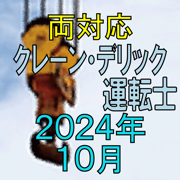 クレーン デリック運転士 2024年10月