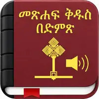 Amharic Bible with Audio