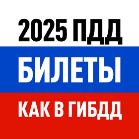 螢幕擷取畫面 (6) Билеты ПДД 2025 экзамен ГИБДД