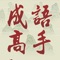 Chinese Idiom Game(成語高手) is a sliding elimination game, combining the familiar mythical story of Journey to the West with the profound idiom culture, with casual puzzle elimination gameplay, allowing you to feel the charm of traditional culture in a relaxing game, and experience walking with the Great Sage to get the scriptures in rare and ordinary life