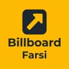 Billboard Farsi icon