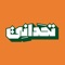 Tahdani is a Saudi cultural trivia game that mixes entertainment with current trends