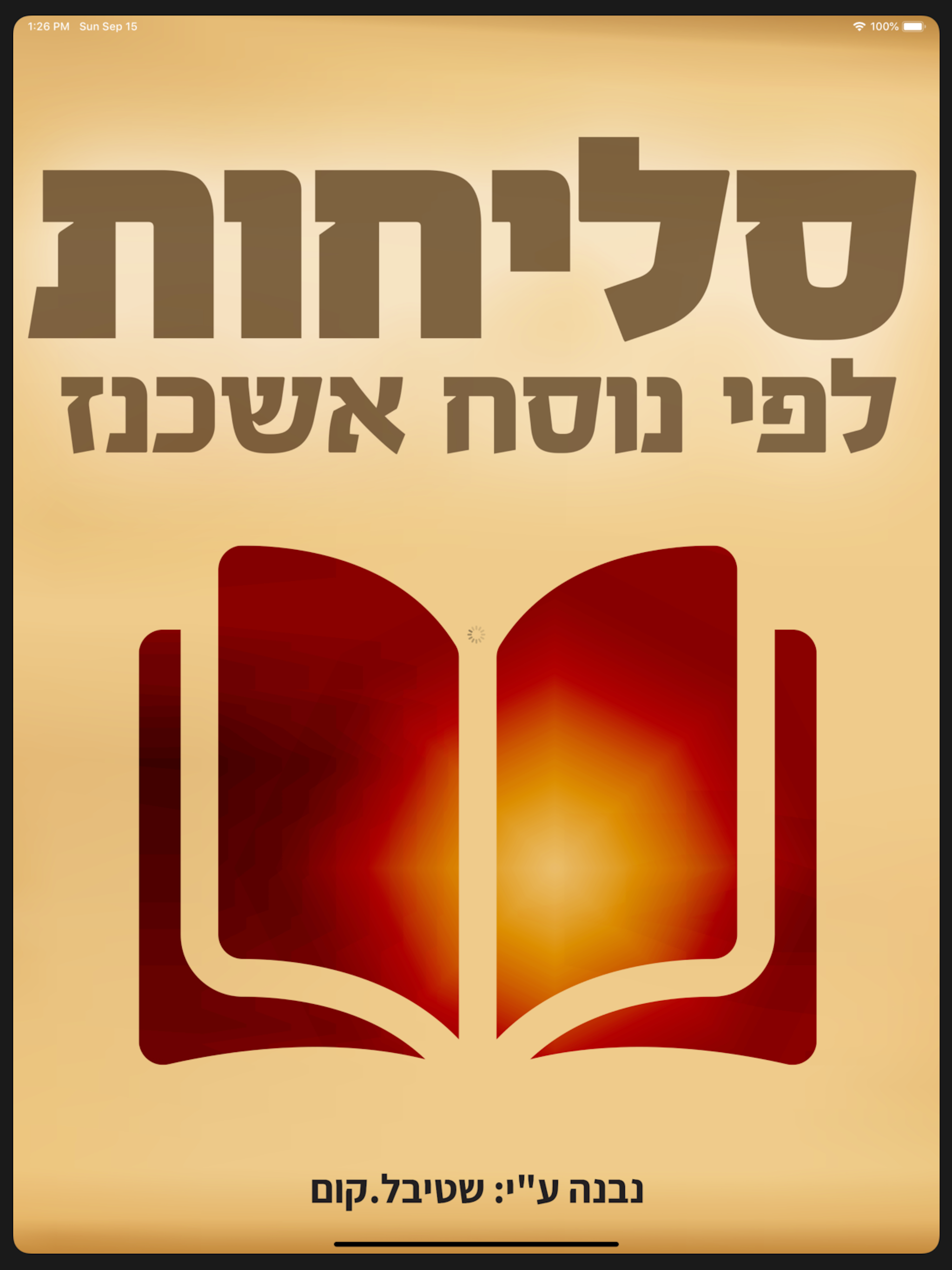 סליחות אשכנז 2.0 screenshot 4