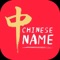 Do you want a unique and meaningful Chinese name