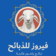 فيروز للذبائح