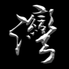 灣家寶典 (尊爵鉑金版) - WAN-SHENG CHEN