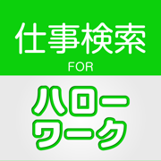 ハローワークの仕事検索