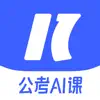 一起公考 AI 课 App Negative Reviews