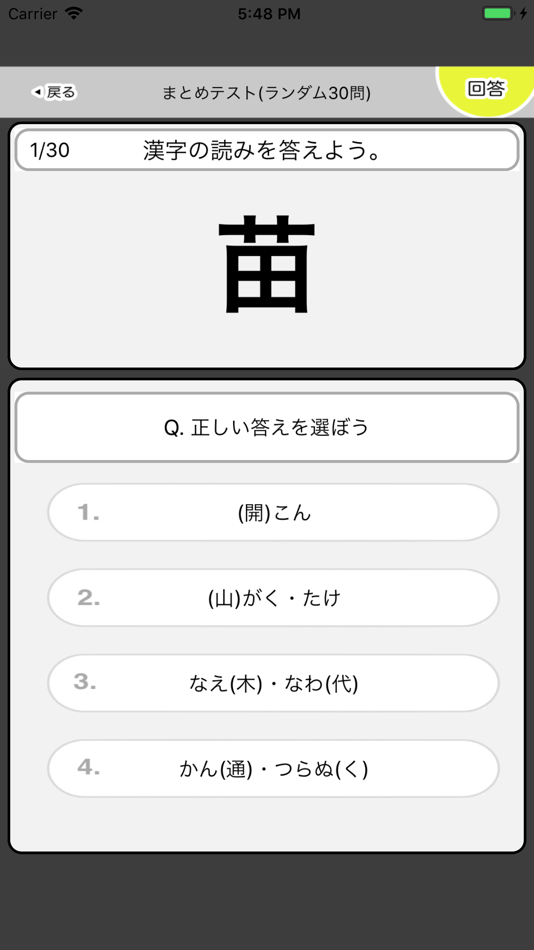 #2. 中学2年生 漢字ドリル - 漢字検定3級 (iOS) 由: Junpei Shimotsu