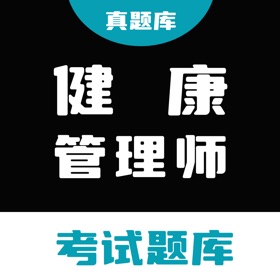 健康管理师真题库 - 2025年健康管理师题库