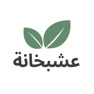 Get عشبخانة for iOS, iPhone, iPad Aso Report