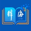 辞海HD-一站式字词成语百科诗文检索平台 icon