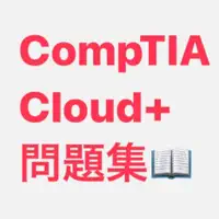 Cloud+問題集