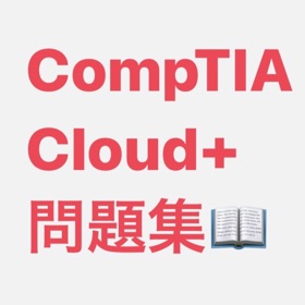 Cloud+問題集